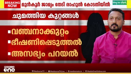 'രാഹുൽ അശാസ്ത്രീയ ​ഗർഭഛിദ്രത്തിന് പ്രേരിപ്പിച്ചു , നിരന്തരം അസഭ്യം വിളിച്ചു'