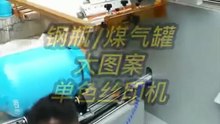 LPG Gas Tank Silk Screen Printing Machine Customized