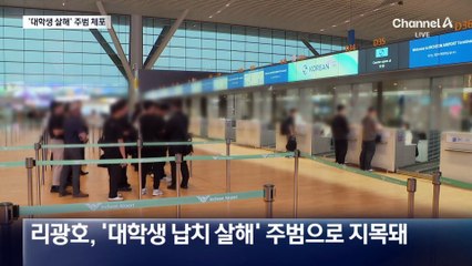 ‘캄보디아 한국인 대학생 살해’ 주범 리광호, 밥 먹다 붙잡혔다
