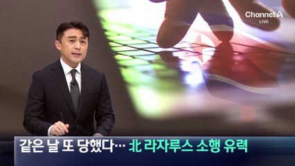 같은 날 또 당했다…업비트 해킹 ‘北 라자루스’ 소행 유력