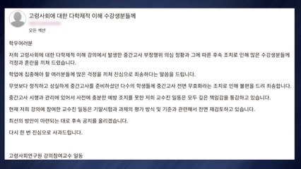 고려대 '집단 부정행위' 학생 비판에...교수들 사과 / YTN