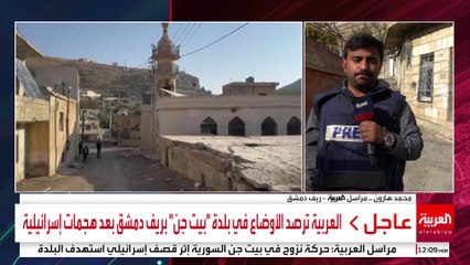 مراسل العربية محمد هارون : مقتل 13 شخصا في بيت جن بريف دمشق بعد هجوم إسرائيلي بهدف اعتقال مطلوبين