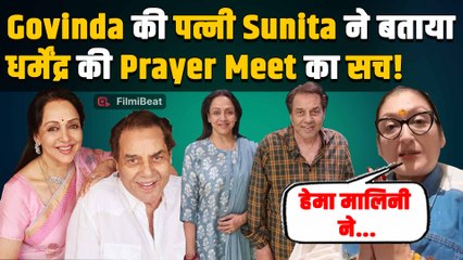 Dharmendra की प्रार्थना सभा में पहुंची थी Govinda की पत्नी Sunita, बताया आंखो देखा हाल!|FilmiBeat