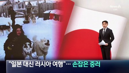“일본 대신 러시아 여행”…손잡은 중러