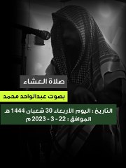 صلاة العشاء 30 شعبان 1444هـ - من سورة البقرة