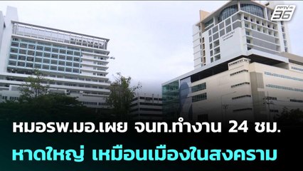 หมอรพ.มอ.เผย จนท.ทำงาน 24 ชม. หาดใหญ่ เหมือนเมืองในสงคราม | เข้มข่าวค่ำ | 28 พ.ย. 68