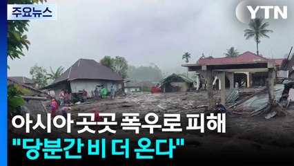 아시아 곳곳 폭우로 피해..."당분간 비 더 온다" / YTN