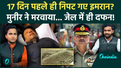 Imran Khan Death News: इमरान दो हफ्ते पहले ही मर गए? लेकिन कैसे, जेल में दफनाया गया? | Pakistan News