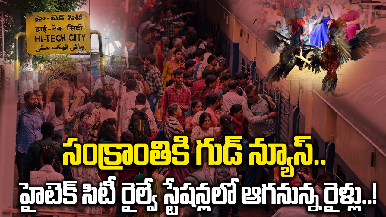 South Central Railway: హైటెక్ సిటీ రైల్వే స్టేషన్లలో ఆగనున్న 16 రైళ్లు..! | Oneindia Telugu