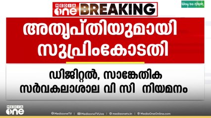 ഡിജിറ്റൽ, സാങ്കേതിക സർവ്വകലാശാല വി സി നിയമനം വൈകുന്നതിൽ അതൃപ്തി രേഖപ്പെടുത്തി സുപ്രിം കോടതി