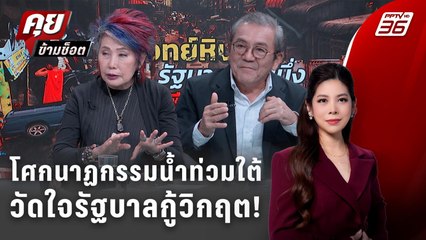 Exclusive Talk | โศกนาฏกรรมน้ำท่วมภาคใต้ วัดใจรัฐบาลกู้วิกฤต! | คุยข้ามช็อต