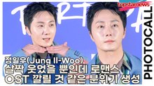 정일우(Jung Il-Woo), 살짝 웃었을 뿐인데 로맨스 드라마 OST 깔릴 것 같은 분위기 생성…(‘슈링크 홈’ 포토월) [TOP영상]