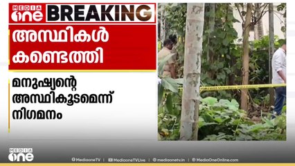 ഒഴിഞ്ഞ പറമ്പിൽ അസ്ഥികളും തലയോട്ടിയും കണ്ടെത്തി...മനുഷ്യന്‍റെ അസ്ഥികൂടമെന്ന് നിഗമനം