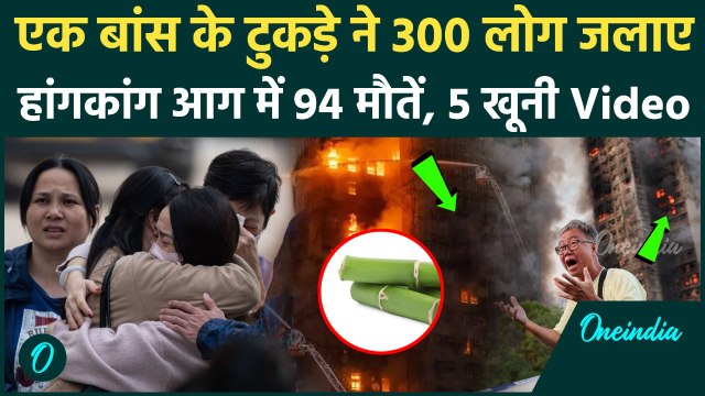 Hong Kong Fire Video: बांस के टुकड़े से जिन्दा जले 300 लोग, Hong Kong में 94 मौतें, 5 भयावह Video
