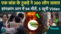 Hong Kong Fire Video: बांस के टुकड़े से जिन्दा जले 300 लोग, Hong Kong में 94 मौतें, 5 भयावह Video