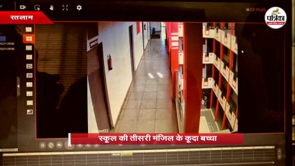 स्कूल की तीसरी मंजिल के कूदा बच्चा