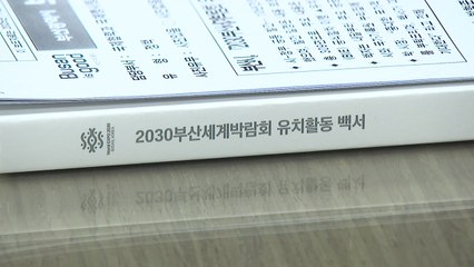 [부산] '2030 부산세계박람회' 유치 활동 백서 발간 / YTN