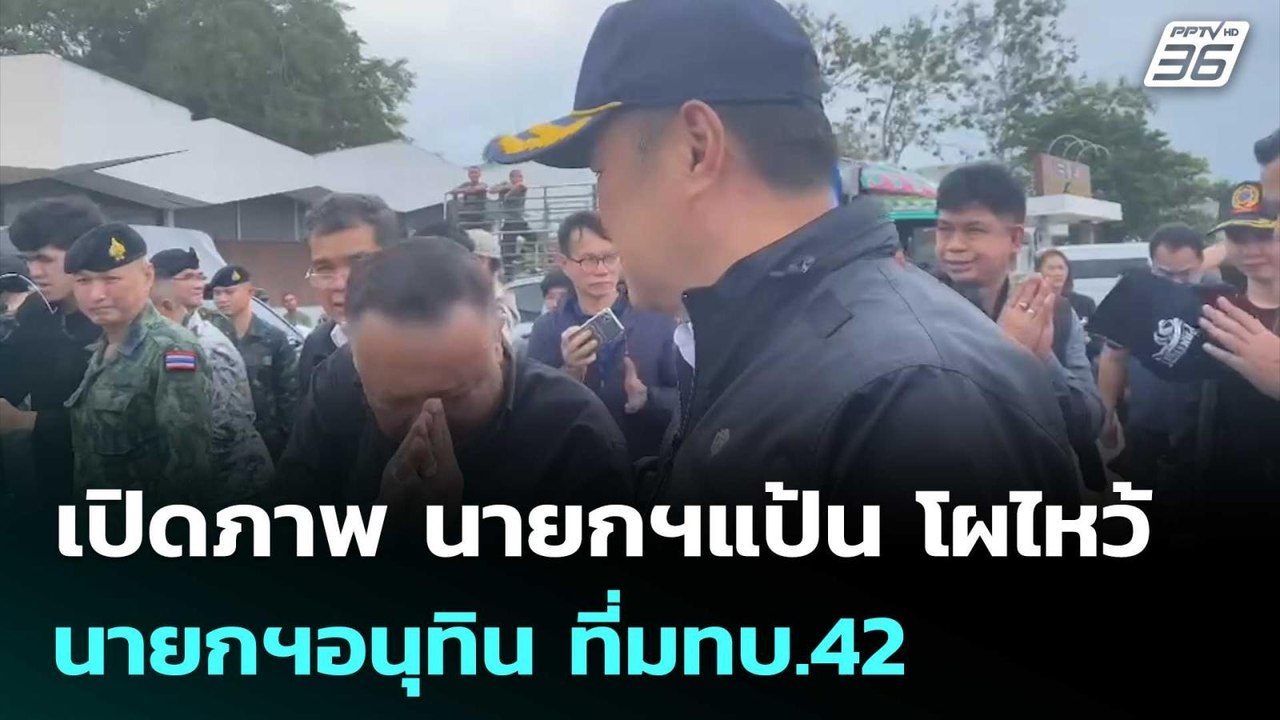 เปิดภาพ นายกฯแป้น โผไหว้ นายกฯอนุทิน ที่มทบ.42...