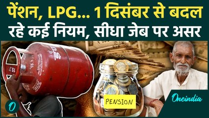 1 December Rule Change: 1 दिसंबर से बदल जाएंगे ये 5 बड़े नियम, आपकी जेब पर होगा सीधा असर