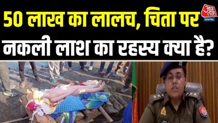 यूवी के गढ़मुक्तेश्वर में पुतले का क्यों किया अंतिम संस्कार, देखें चौंकाने वाली साजिश का खुलासा