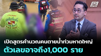 อ.ตฤณห์ เปิดสูตรคำนวนคนตายน้ำท่วมหาดใหญ่ ตัวเลขอาจถึง1,000ราย | เข้มข่าวค่ำ | 28 พ.ย. 68