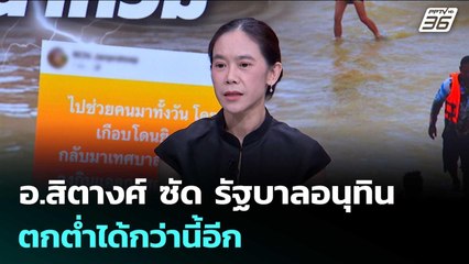 อ.สิตางศ์ ซัด รัฐบาลอนุทินตกต่ำได้กว่านี้อีก น้ำท่วมปล่อยคนตาย | เข้มข่าวค่ำ | 28 พ.ย. 68