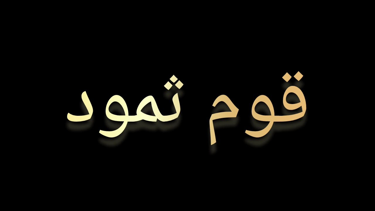 جب ناقتَہُ اللّٰہ کی حرمت توڑی گئی… عذاب نے دروازہ نہیں کھٹکھٹایا!"