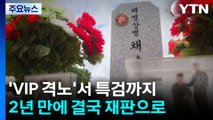 'VIP 격노'서 특검까지...2년 만에 결국 재판으로 / YTN