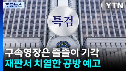 구속영장은 줄줄이 기각...재판서 치열한 공방 예고 / YTN
