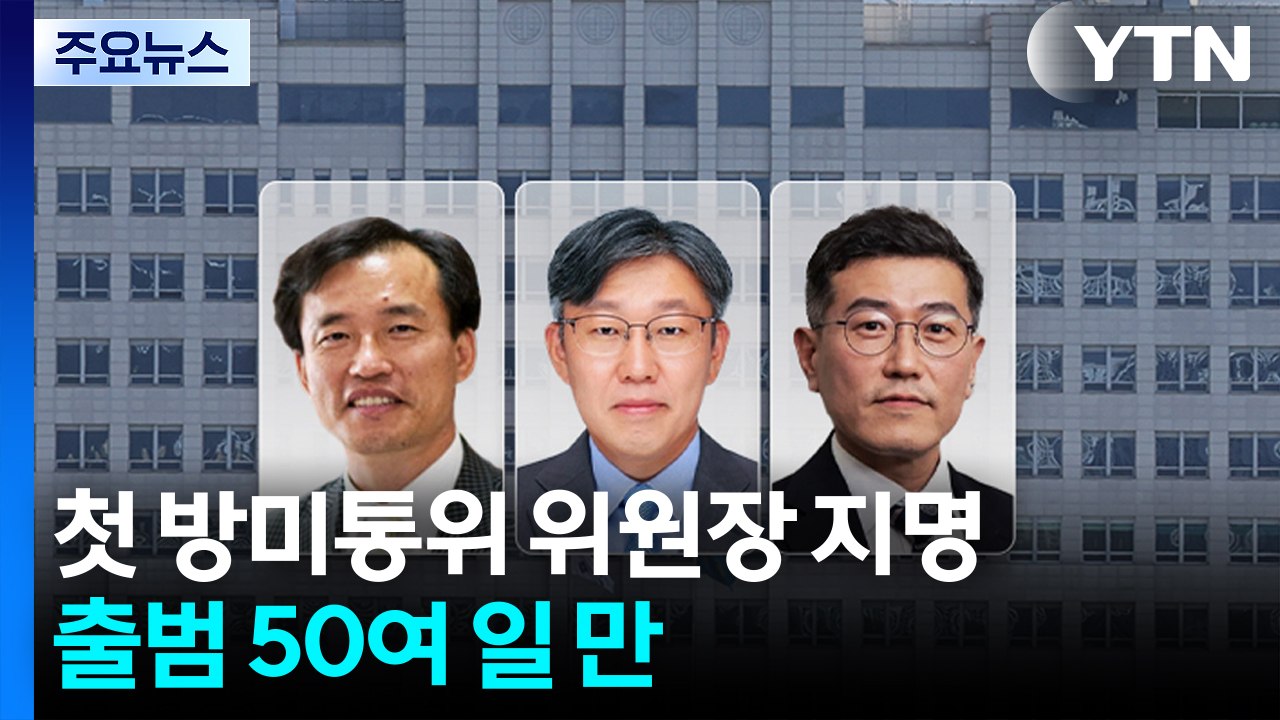 이 대통령, 초대 방미통위 위원장 후보자 지명...출범 50여 일 만 / YTN