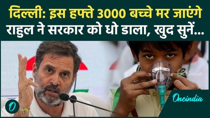Rahul Gandhi On Delhi Air Pollution: 500 बच्चों की मौत, Rahul Gandhi किसपर भड़के, AQI ने बढ़ाया खौफ