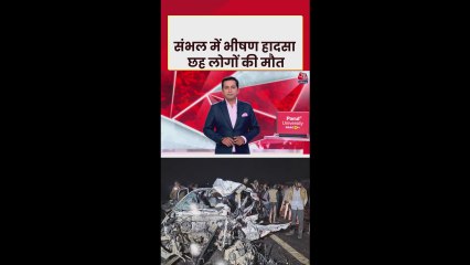 संभल में गंगा एक्सप्रेसवे पर बड़ा हादसा, 6 लोगों की मौत