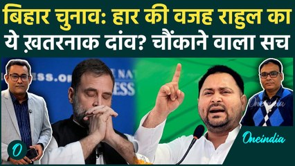 Bihar Election: Rahul Gandhi की इस 'जिद' ने डुबोई Congress? Review Meeting में हंगामा | Politics