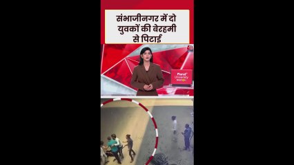 छत्रपति संभाजी नगर में दो युवकों के साथ मारपीट