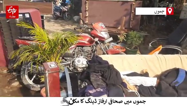 جموں میں صحافی کا مکان کیا گیا منہدم، بی جے پی لیڈر نے کہا ’انہدامی کارروائی جانبدارانہ‘