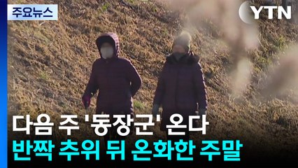 [날씨] 반짝 추위 뒤 온화한 주말...다음 주엔 '동장군' 온다 / YTN