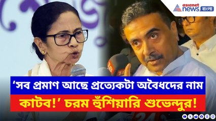 ‘সব প্রমাণ আছে প্রত্যেকটা অবৈধদের নাম কাটব!’ সরাসরি চ্যালেঞ্জ শুভেন্দুর