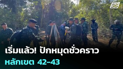 เริ่มแล้ว! ปักหมุดชั่วคราว หลักเขต 42-43 | เข้มข่าวค่ำ | 28 พ.ย. 68