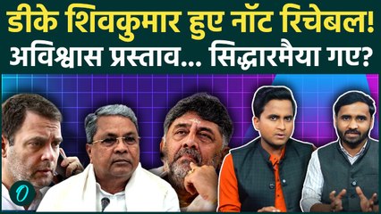 Karnataka CM Controversy: Siddaramaiah की कुर्सी गई तो Congress का खेल खत्म? | DK Shivakumar News