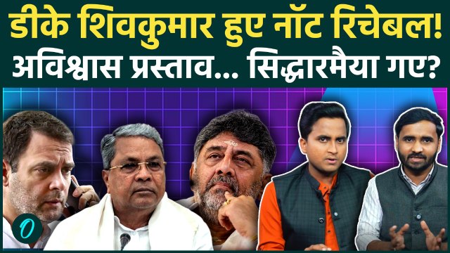 Karnataka CM Controversy: Siddaramaiah की कुर्सी गई तो Congress का खेल खत्म? | DK Shivakumar News