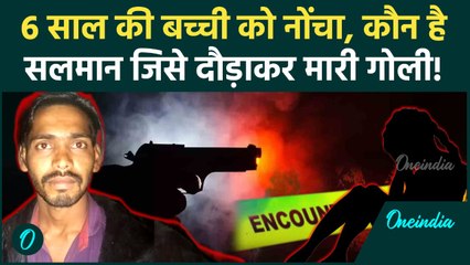 Raisen Police Encounter: बच्ची को नोचने वाला हैवान Salman कौन है, Police ने किया एनकाउंटर | MP News