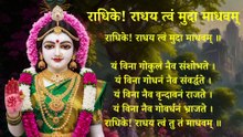 राधिके राधय त्वं मुदा माधवम | Radhike Radhay Twam Muda Madhavam | Radha Stotra #radha