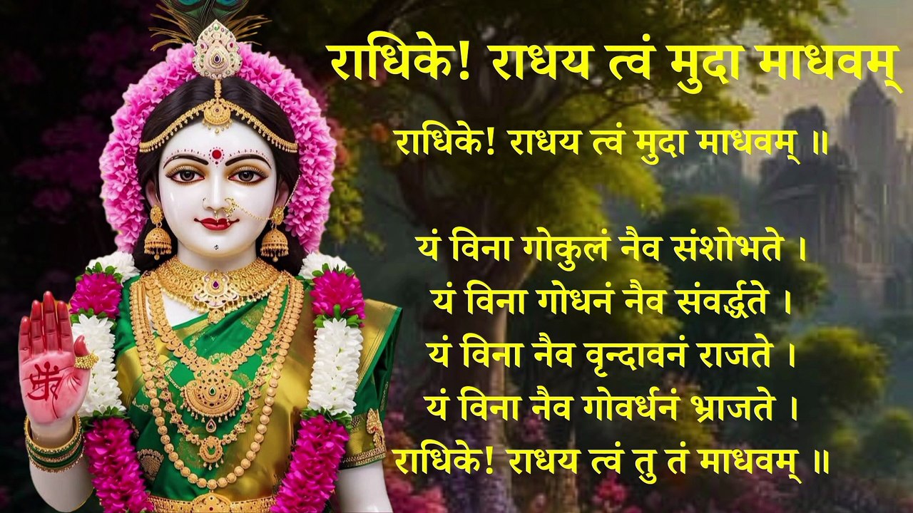 राधिके राधय त्वं मुदा माधवम | Radhike Radhay Twam Muda Madhavam | Radha Stotra #radha