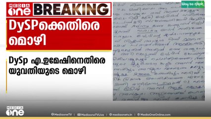 ചെർപ്പുളശേരി SHO ബിനു തോമസിന്റെ ആത്മഹത്യകുറിപ്പിലെ  ആരോപണം സ്ഥിരീകരിച്ച് യുവതി