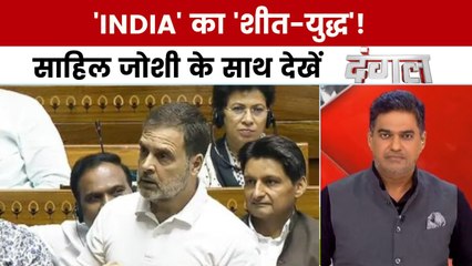 संसद के शीतकालीन सत्र में विपक्ष की क्या रणनीति है? साहिल जोशी के साथ देखें दंगल