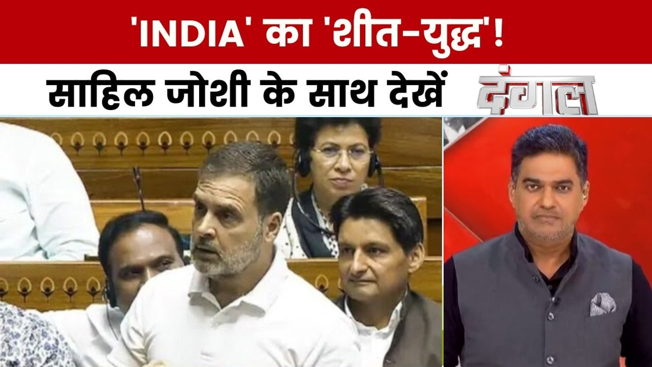 संसद के शीतकालीन सत्र में विपक्ष की क्या रणनीति...