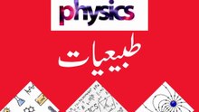 Branches of PHYSICS along with their Urdu meanings and brief definitions