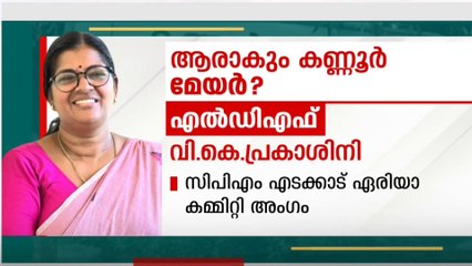 കണ്ണൂർ കോർപ്പറേഷൻ ആര് നേരിടും ? ആരാകും മേയർ
