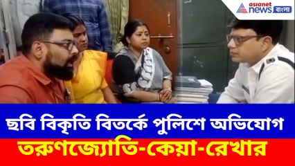 ছবি বিকৃতি বিতর্কে পুলিশে অভিযোগ তরুণজ্যোতি-কেয়া-রেখার