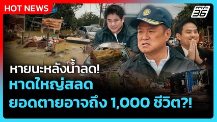 Highlight | หายนะหลังน้ำลด! หาดใหญ่สลด ยอดตายอาจถึง1,000ชีวิต | PPTV News | 28 พ.ย. 68